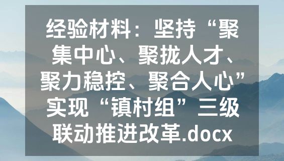 经验材料：坚持“聚集中心、聚拢人才、聚力稳控、聚合人心”实现“镇村组”三级联动推进改革.docx