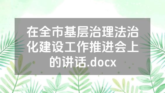 在全市基层治理法治化建设工作推进会上的讲话.docx