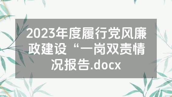 2023年度履行党风廉政建设“一岗双责情况报告.docx