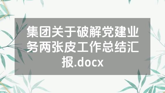 集团关于破解党建业务两张皮工作总结汇报.docx