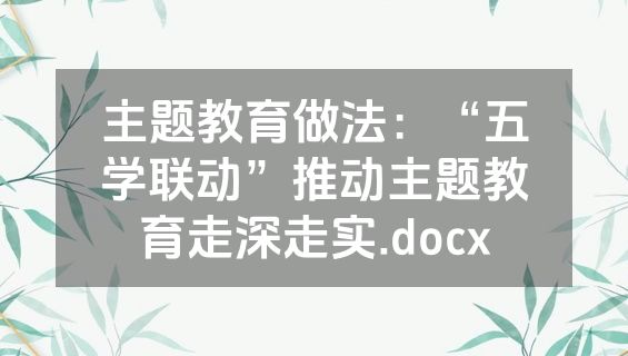 主题教育做法：“五学联动”推动主题教育走深走实.docx