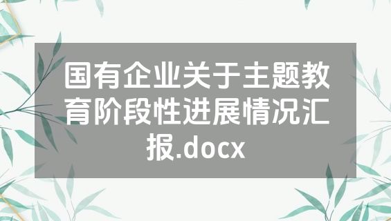 国有企业关于主题教育阶段性进展情况汇报.docx
