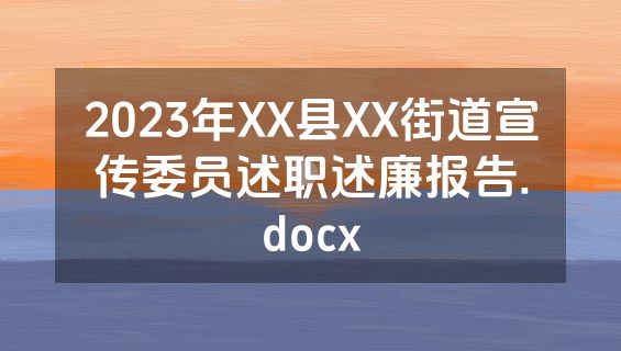 2023年XX县XX街道宣传委员述职述廉报告.docx