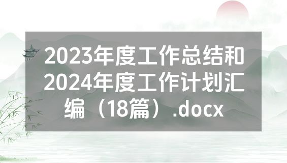 2023年度工作总结和2024年度工作计划汇编（18篇）.docx