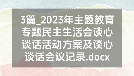 3篇_2023年主题教育专题民主生活会谈心谈话活动方案及谈心谈话会议记录.docx