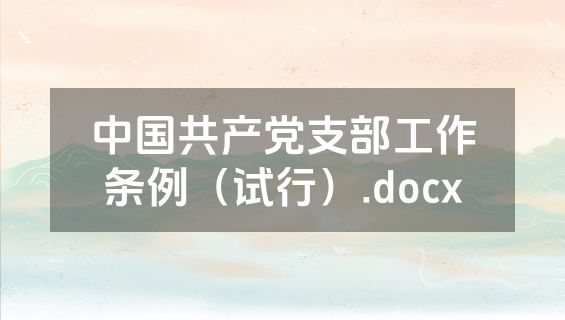 中国共产党支部工作条例（试行）.docx