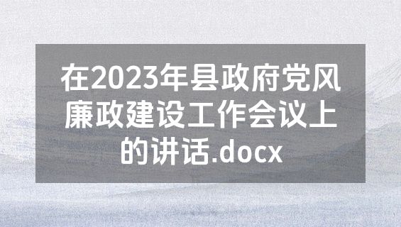 在2023年县政府党风廉政建设工作会议上的讲话.docx