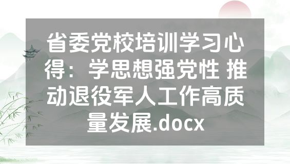 省委党校培训学习心得：学思想强党性 推动退役军人工作高质量发展.docx