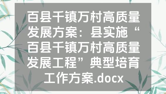 百县千镇万村高质量发展方案：县实施“百县千镇万村高质量发展工程”典型培育工作方案.docx