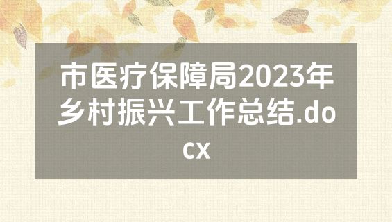 市医疗保障局2023年乡村振兴工作总结.docx
