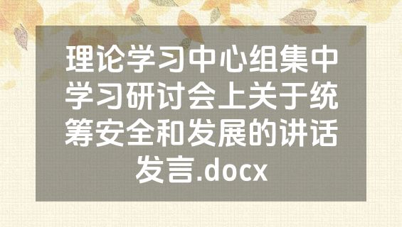 理论学习中心组集中学习研讨会上关于统筹安全和发展的讲话发言.docx