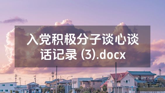 入党积极分子谈心谈话记录 (3).docx