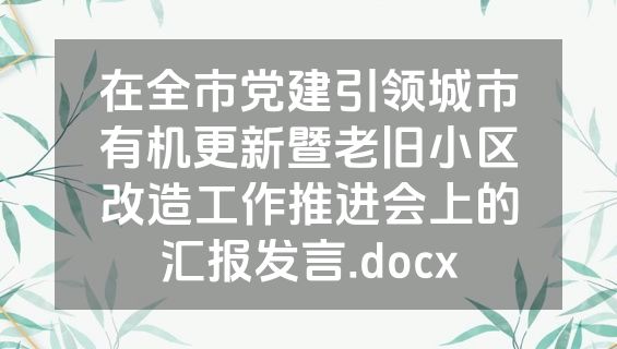 在全市党建引领城市有机更新暨老旧小区改造工作推进会上的汇报发言.docx