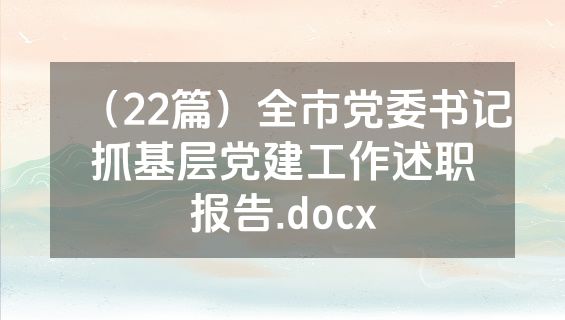 （22篇）全市党委书记抓基层党建工作述职报告.docx