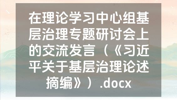 在理论学习中心组基层治理专题研讨会上的交流发言（《习近平关于基层治理论述摘编》）.docx