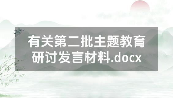 有关第二批主题教育研讨发言材料.docx