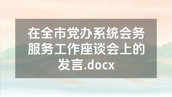 在全市党办系统会务服务工作座谈会上的发言.docx
