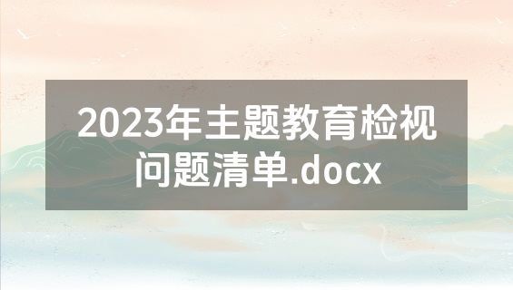 2023年主题教育检视问题清单.docx