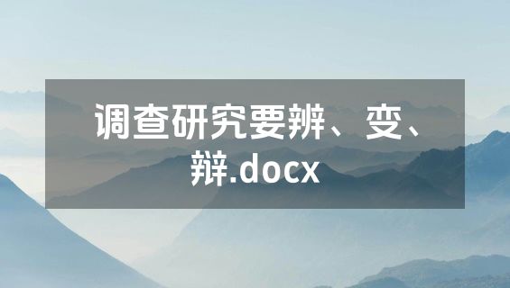 调查研究要辨、变、辩.docx