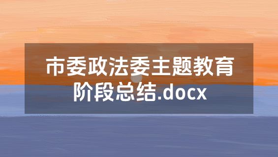 市委政法委主题教育阶段总结.docx
