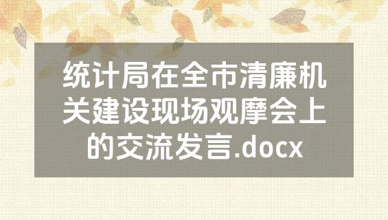 统计局在全市清廉机关建设现场观摩会上的交流发言.docx