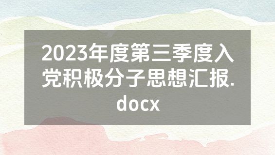 2023年度第三季度入党积极分子思想汇报.docx
