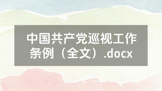 中国共产党巡视工作条例（全文）.docx