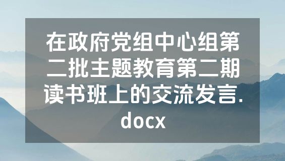 在政府党组中心组第二批主题教育第二期读书班上的交流发言.docx