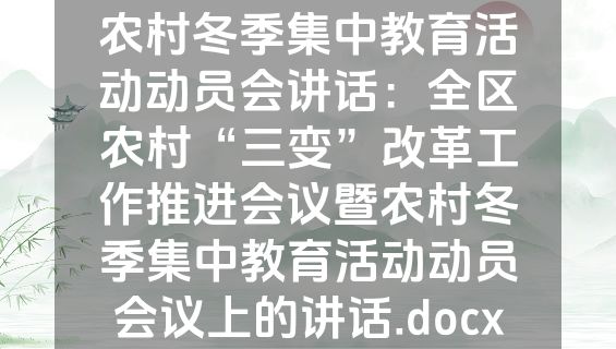 农村冬季集中教育活动动员会讲话：全区农村“三变”改革工作推进会议暨农村冬季集中教育活动动员会议上的讲话.docx