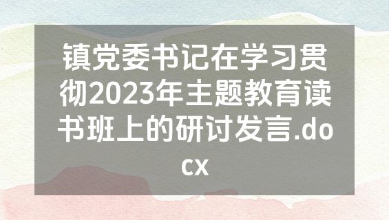 镇党委书记在学习贯彻2023年主题教育读书班上的研讨发言.docx