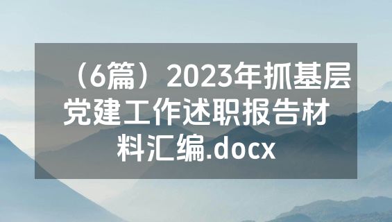 （6篇）2023年抓基层党建工作述职报告材料汇编.docx