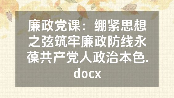 廉政党课：绷紧思想之弦筑牢廉政防线永葆共产党人政治本色.docx