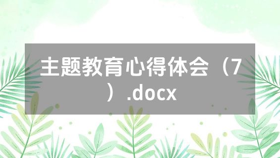 主题教育心得体会（7）.docx