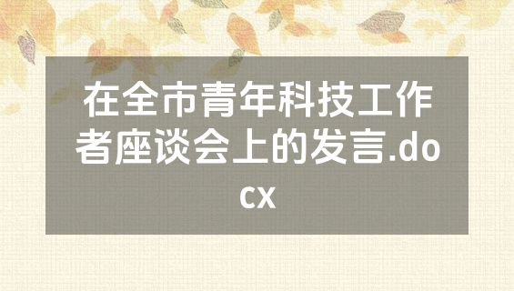 在全市青年科技工作者座谈会上的发言.docx