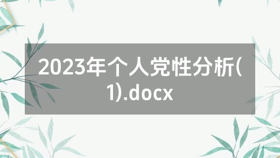 2023年个人党性分析(1).docx
