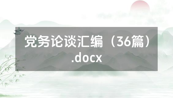 党务论谈汇编（36篇）.docx