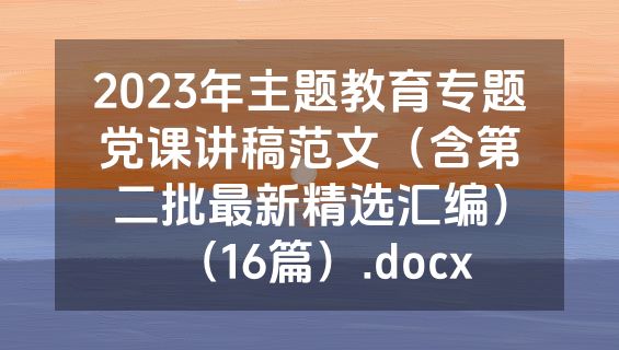 2023年主题教育专题党课讲稿范文（含第二批最新精选汇编）（16篇）.docx