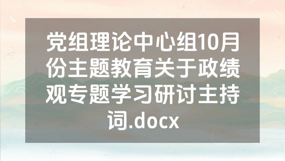 党组理论中心组10月份主题教育关于政绩观专题学习研讨主持词.docx
