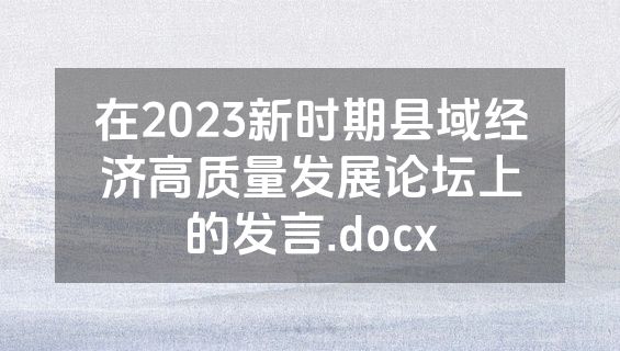 在2023新时期县域经济高质量发展论坛上的发言.docx