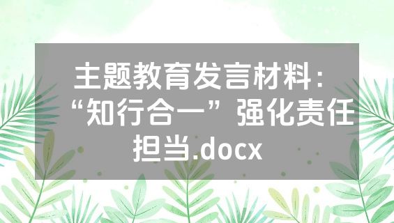 主题教育发言材料：“知行合一”强化责任担当.docx