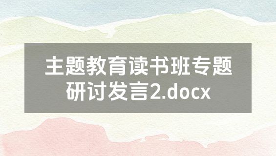 主题教育读书班专题研讨发言2.docx
