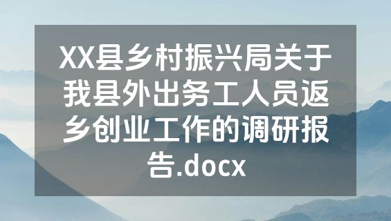 XX县乡村振兴局关于我县外出务工人员返乡创业工作的调研报告.docx
