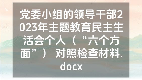 党委小组的领导干部2023年主题教育民主生活会个人（“六个方面”） 对照检查材料.docx