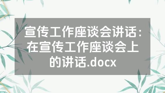 宣传工作座谈会讲话：在宣传工作座谈会上的讲话.docx