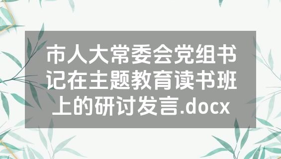 市人大常委会党组书记在主题教育读书班上的研讨发言.docx