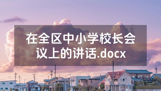 在全区中小学校长会议上的讲话.docx