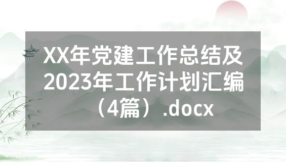 XX年党建工作总结及2023年工作计划汇编（4篇）.docx
