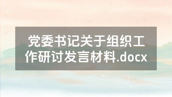 党委书记关于组织工作研讨发言材料.docx