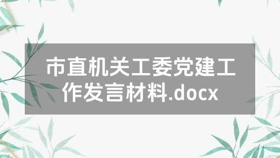 市直机关工委党建工作发言材料.docx