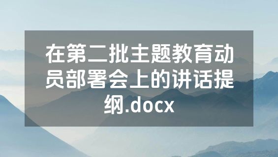 在第二批主题教育动员部署会上的讲话提纲.docx